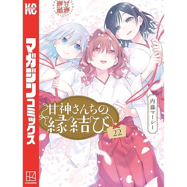 Amazon.co.jp: 甘神さんちの縁結び（20） (週刊少年マガジン